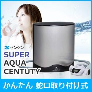 ゼンケン ゼンケン温水対応浄水器 スーパーアクアセンチュリー