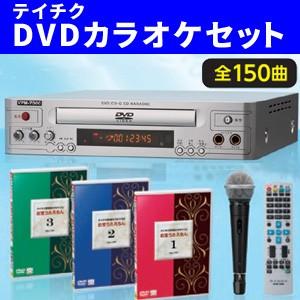テイチク テイチクカラオケお宝うたえもんJOY/DVD全150曲＋DVD