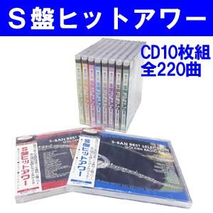 懐かしのS盤ヒットアワーCD10枚組全220曲｜tsuten2