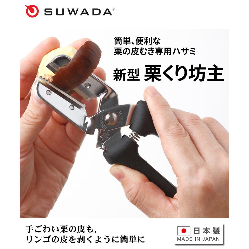 SUWADA 栗の皮むき専用ハサミ 新型栗くり坊主 くりくりぼうず
