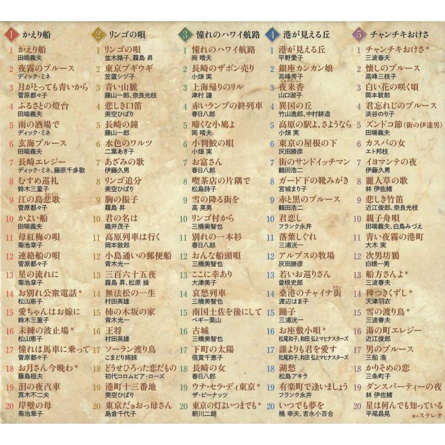 永遠の戦後歌謡全集「歌に幸あり」昭和の懐メロ全集100曲入CD5枚組BOX 