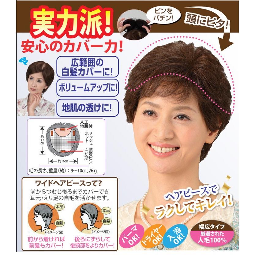 返品可能/人毛100％ワイドヘアピース/女性かつら/ミセスウィッグ/部分ウィッグの画像