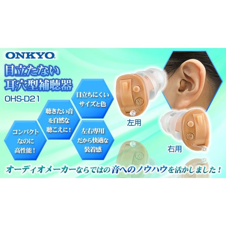 返品可能 ONKYO オンキョー 補聴器 耳穴式 デジタル OHS-D21 片耳用 特典電池1パック付 非課税 :67998:通販天国eショップ - 通販 - Yahoo!ショッピング 返品可能 ONKYO オンキョー 補聴器 耳穴式 デジタル OHS-D21 片耳用 特典電池1パック付 非課税 :67998:通販天国eショップ - 通販 - Yahoo!ショッピング