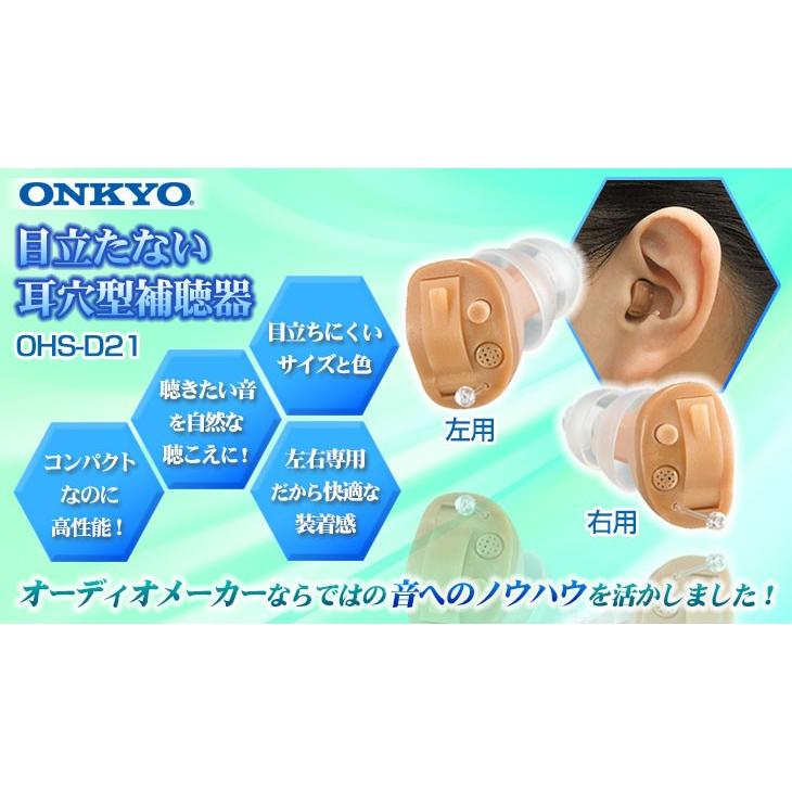 補聴器本体 ONKYO オンキョー 耳穴式 デジタル  OHS-D21  片耳用 返品可能 特典電池1パック付 非課税｜tsuten2｜02