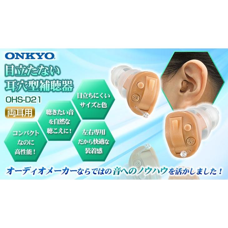 返品可能 ONKYO オンキョー 耳穴式デジタル補聴器 OHS-D21 両耳用 特典電池2パック付 非課税 :67999:通販天国eショップ - 通販  - Yahoo!ショッピング