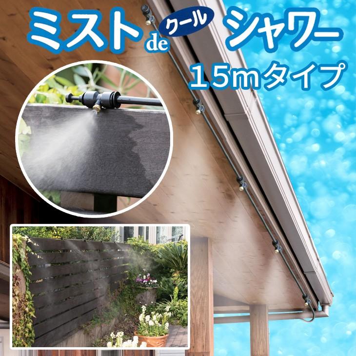 ゴトウ ミストdeクールシャワー チューブホースタイプ15m 噴霧