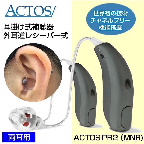 アクトス補聴器PR 外耳道レシーバー 耳かけ式 デジタル 補聴器 チャネルフリー搭載 両耳用左右セット 返品可能 非課税