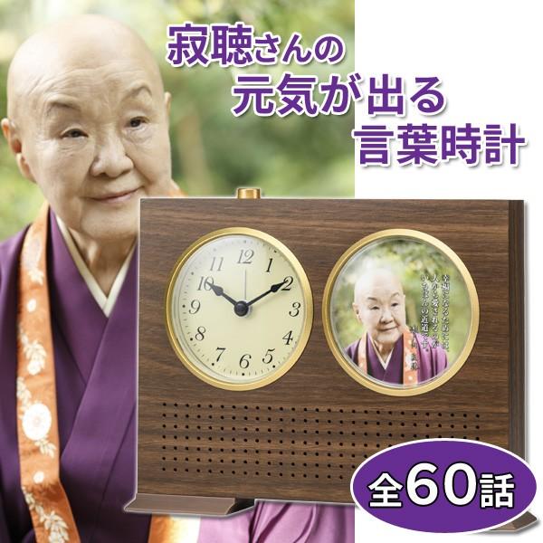驚きの値段 瀬戸内寂聴さんの元気が出る言葉時計 置き時計 60法話収録 国際ブランド Aleefsurgical Com