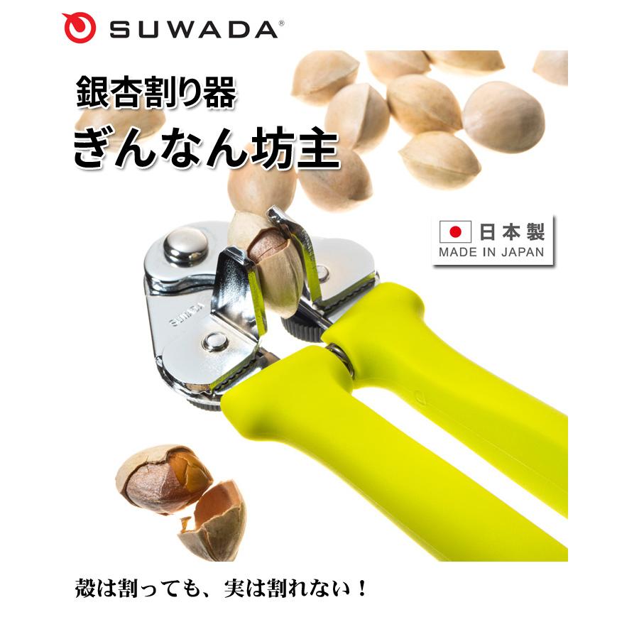 銀杏　向付け SUWADA（スワダ） 銀杏割り器 ぎんなんぼうず 銀杏坊主 樹脂グリップ