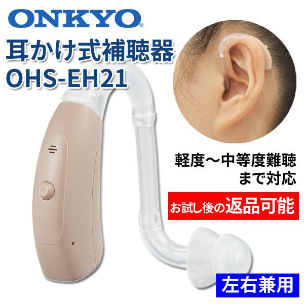 ONKYO オンキョー耳かけ式デジタル補聴器 OHS-EH21 左右兼用片耳用