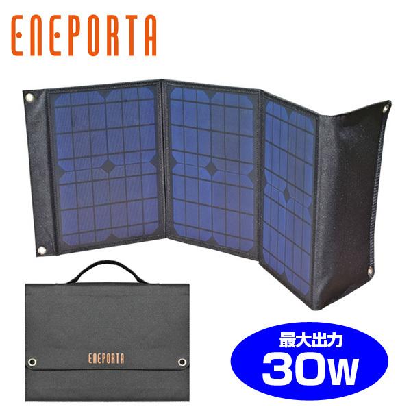 エネポルタ 折りたたみ式ソーラーパネル 30W EP-30SP スマホ充電対応｜tsuten2