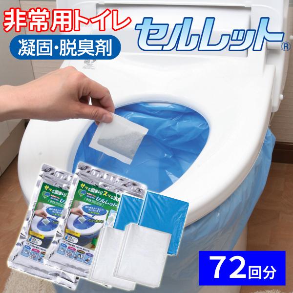 水を使わない非常用トイレ セルレット 72回分セット S-72F 簡易トイレ｜tsuten2