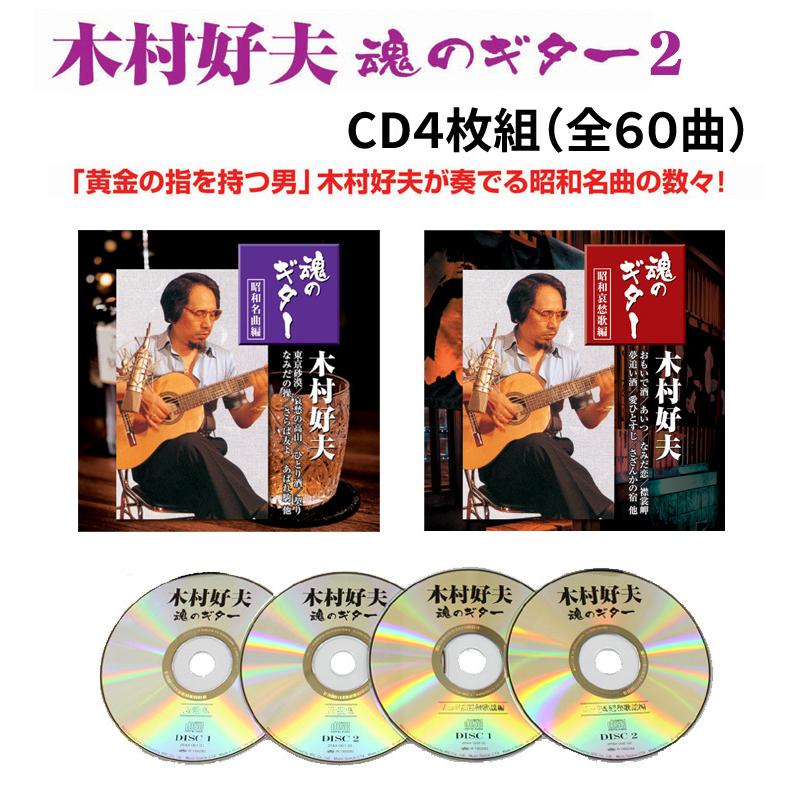 木村好夫 魂のギター2 CD4枚組全60曲 昭和名曲＆昭和哀愁歌編｜tsuten2｜02