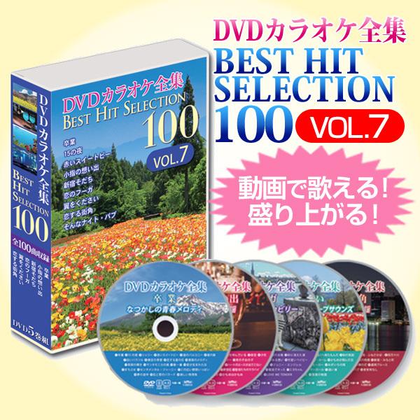 DVDカラオケ全集ベストヒットセレクションvol.07 全100曲 DKLK-1007｜tsuten2