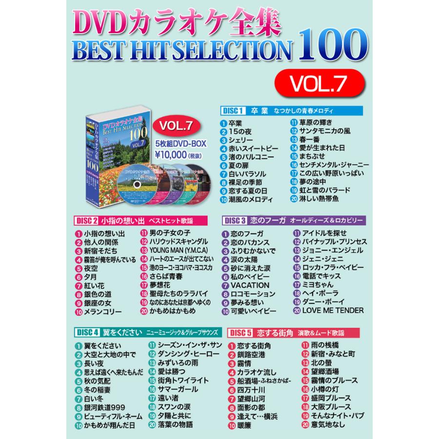 DVDカラオケ全集ベストヒットセレクションvol.07 全100曲 DKLK-1007