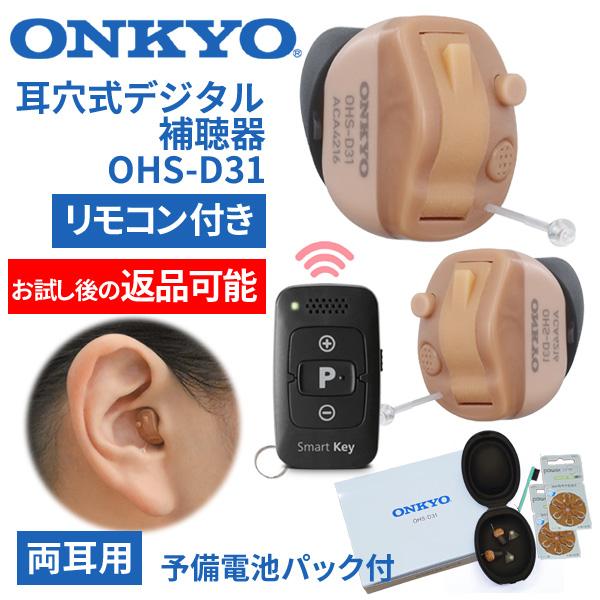 ONKYO オンキョー リモコン付き耳穴式デジタル補聴器 OHS-D31 両耳用 特典電池2パック付