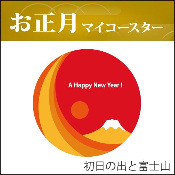 お正月コースター(初日の出と富士山) 送料無料 :CST010B:tsu・te・to(つてと) - 通販 - Yahoo!ショッピング