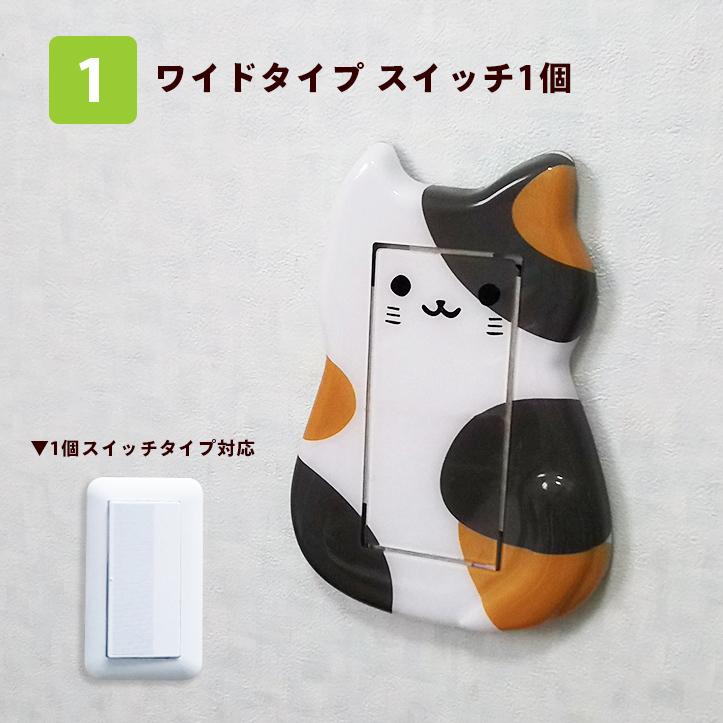 コンセント スイッチ カバー プレート 三毛猫 前 おしゃれ ワイド