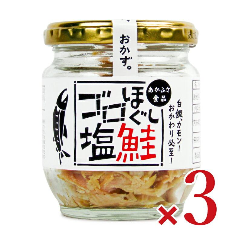 あかふさ食品 ゴロほぐし塩鮭瓶 80g × 3個 : にっぽん津々浦々 - 通販
