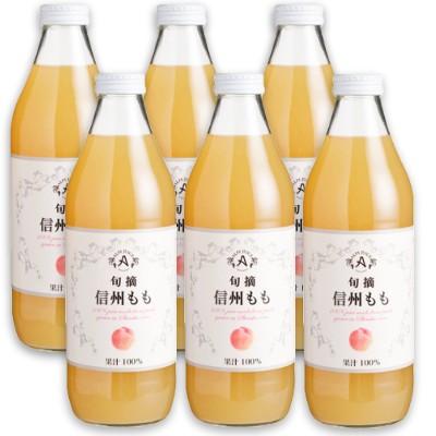 ジュース 桃ジュース ストレート アルプス 旬摘 信州ももジュース 1L × 6本 果汁100％｜tsutsu-uraura