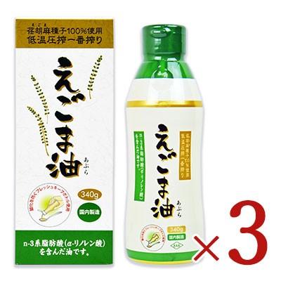 えごま油 エゴマ油 エゴマオイル 油 朝日 えごま油酸化防止ボトル 340g × 3個｜tsutsu-uraura