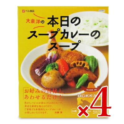 カレー レトルトカレー スープカレー レトルト食品 ベル食品 本日のスープカレーのスープ 201g × 4個｜tsutsu-uraura