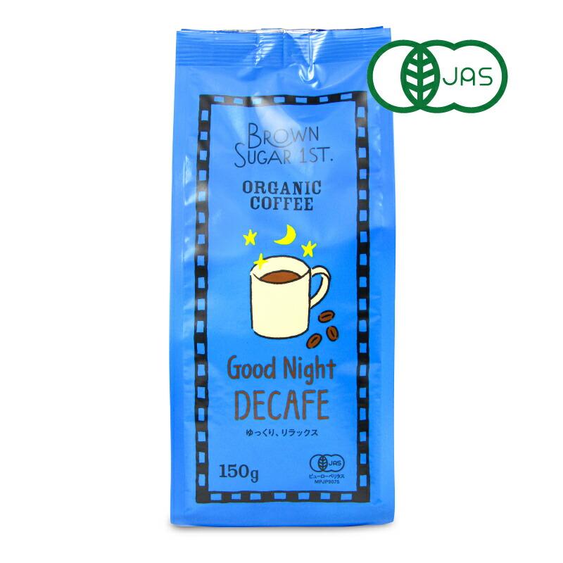 ブラウンシュガーファースト（BROWN SUGAR 1ST.） 有機コーヒー グッド
