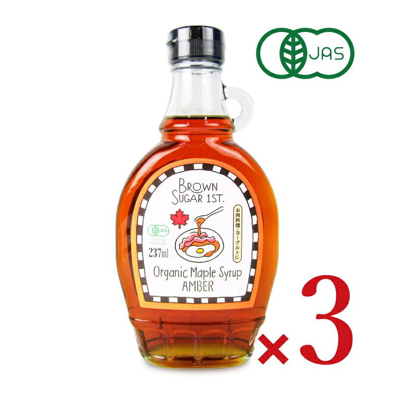 メープルシロップ オーガニック アンバー ブラウンシュガーファースト 有機メープルシロップ アンバー（237ml）6個セット 送料無料 ブラウンシュガーファースト オーガニック メープルシロップアンバー