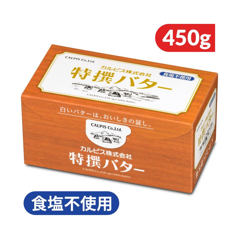 カルピス　発酵無塩バター　４５０g✖️３０本 カルピス 特撰バター 食塩不使用 450g : にっぽん津々浦々 - 通販