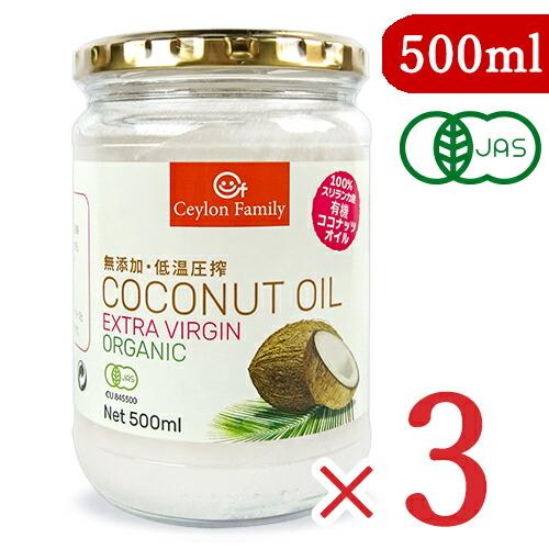 ココナッツオイル セイロンファミリー 有機ココナッツオイル 500ml