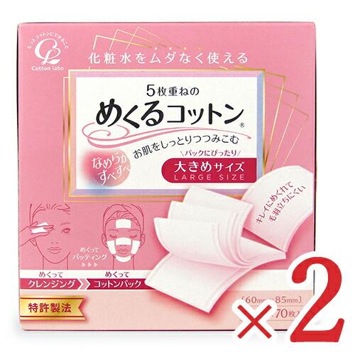 Cotton Labo（コットン・ラボ） 5枚重ねのめくるコットン 大きめサイズ