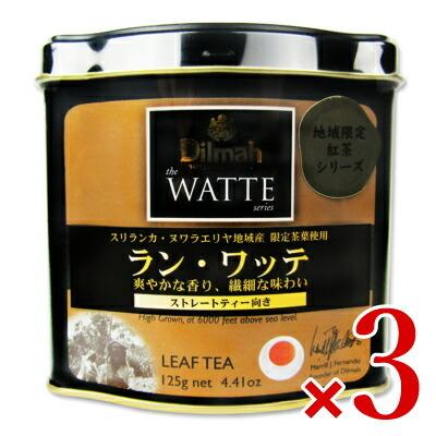 ワルツ ディルマ《ワッテ》ラン・ワッテ 125g × 3個 リーフ 爆買