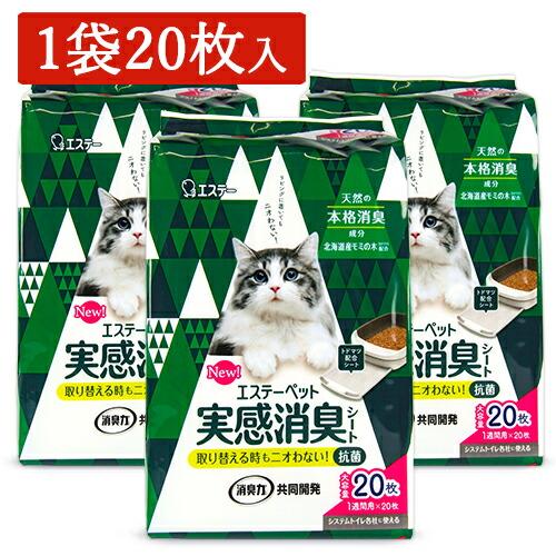 エステーペット 実感消臭シート 猫用 20枚 × 3袋 トイレシート 各社に