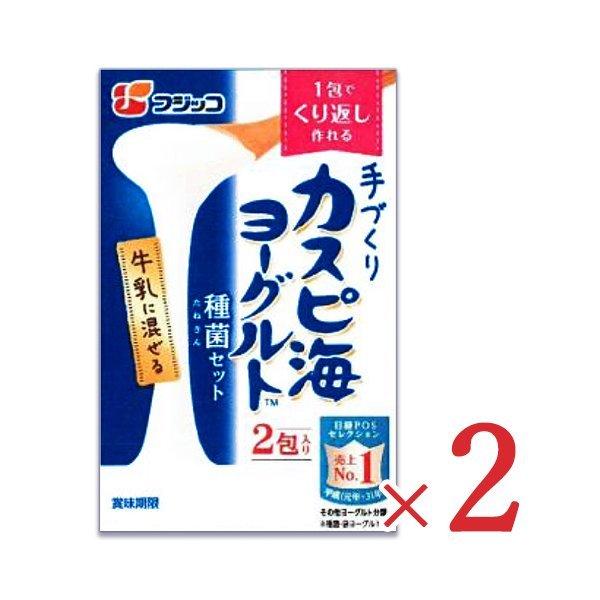 フジッコ 手づくり カスピ海ヨーグルト種菌セット 公式ストア 3g 2個 2包