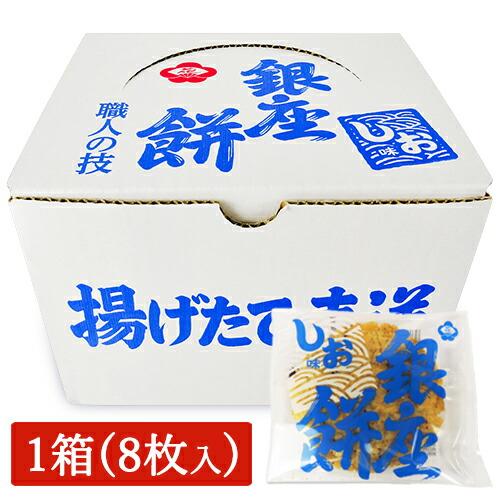 【未開封】8枚入 銀座花のれん 銀座餅 しお 銀座花のれん（ギンザハナノレン） 銀座餅(しお味) 8枚入り せんべい