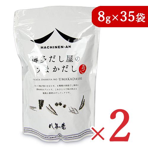 八年庵 博多だし屋の うまかだし [8g × 35袋] × 2袋 だしパック