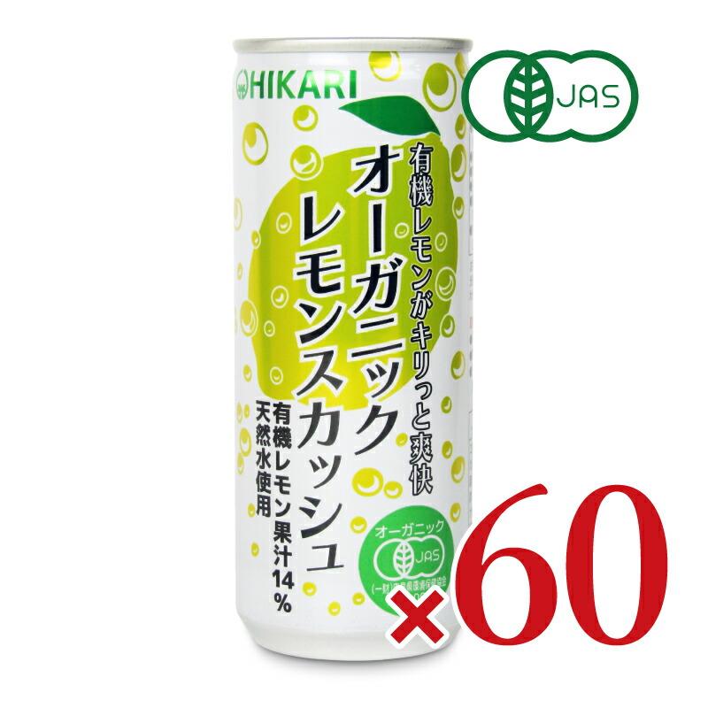 光食品 オーガニックレモンスカッシュ250ml ×30本 × 2箱 ケース販売
