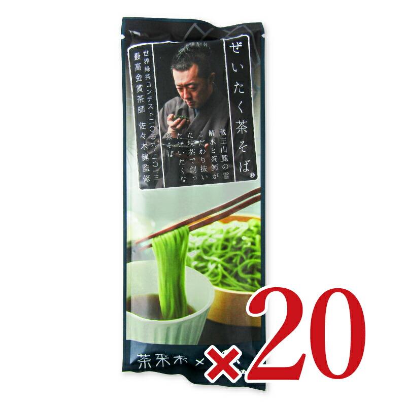 はたけなか はたけなか製麺 ぜいたく茶そば 200g × 20個 ケース販売