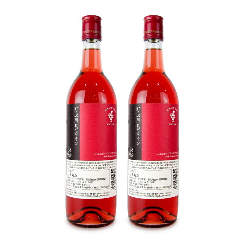 池田町ブドウ・ブドウ酒研究所 十勝ワイン 町民用ロゼワイン 720ml × 2