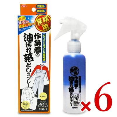 洗濯洗剤 洗剤 液体 業務用 液体洗剤 作業着の油汚れ落としスプレー 150ml×6個 アイメディア 洗濯用合成洗剤｜tsutsu-uraura