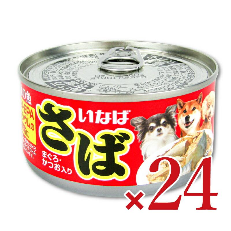 犬　サバ缶　いなば　フード　67缶 日本の魚 いなば さば まぐろ・かつお入り 170g×24個 ドッグフード