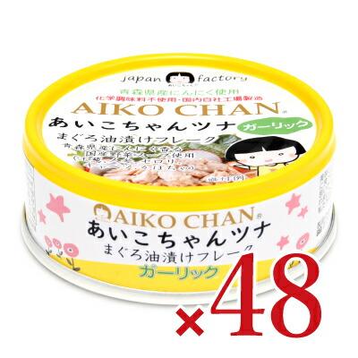 あいこちゃん 伊藤食品 あいこちゃん ツナまぐろ油漬けフレーク ガーリック 70g×24個 ×2ケース | AIKO CHAN