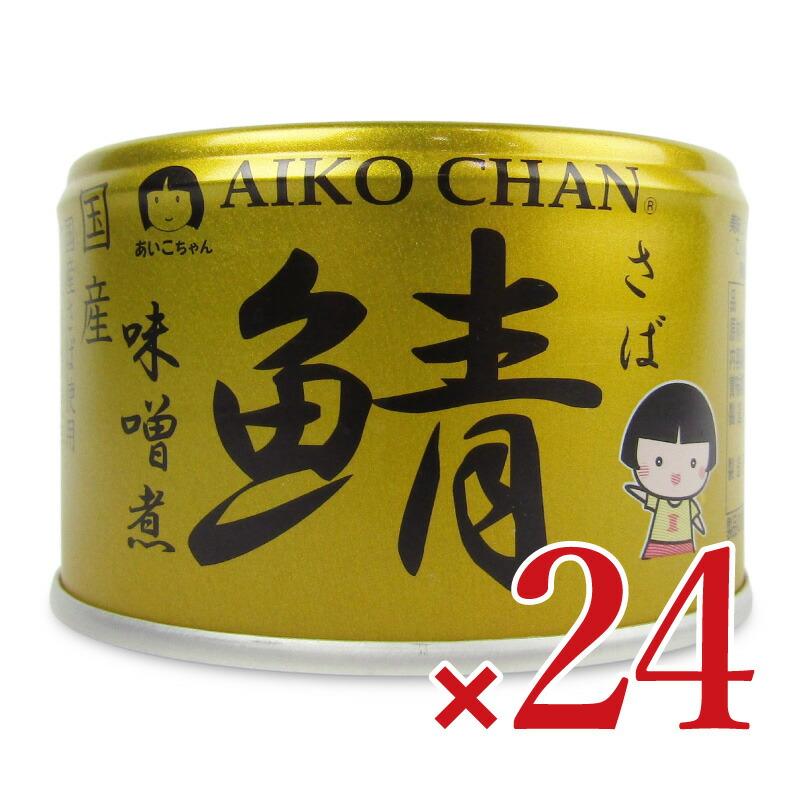 伊藤食品 あいこちゃん金の鯖味噌煮 150g×24個 ケース販売 : にっぽん