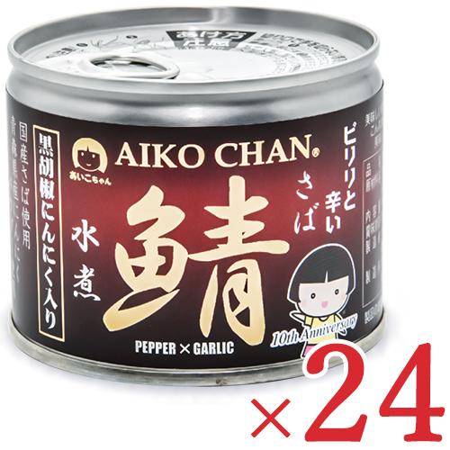 サバ缶 缶詰 水煮 鯖缶 24缶 あいこちゃん 伊藤食品 あいこちゃん鯖水