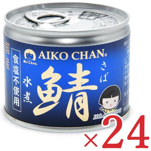 サバ缶 缶詰 水煮 鯖缶 24缶 あいこちゃん 食塩不使用 伊藤食品 あいこ