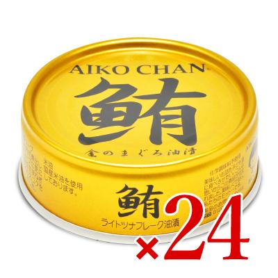 缶詰 24缶 缶詰め 伊藤食品 あいこちゃん金の鮪油漬け 70g×24缶