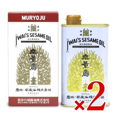 ごま油 ゴマ油 胡麻油 岩井の胡麻油 純正黒胡麻油 無量寿 400g × 2個｜tsutsu-uraura