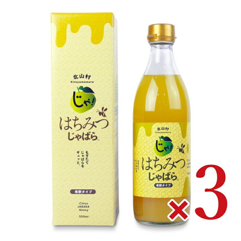 じゃばらいず北山 はちみつじゃばら（4倍希釈）箱入 500ml × 3本 爆買