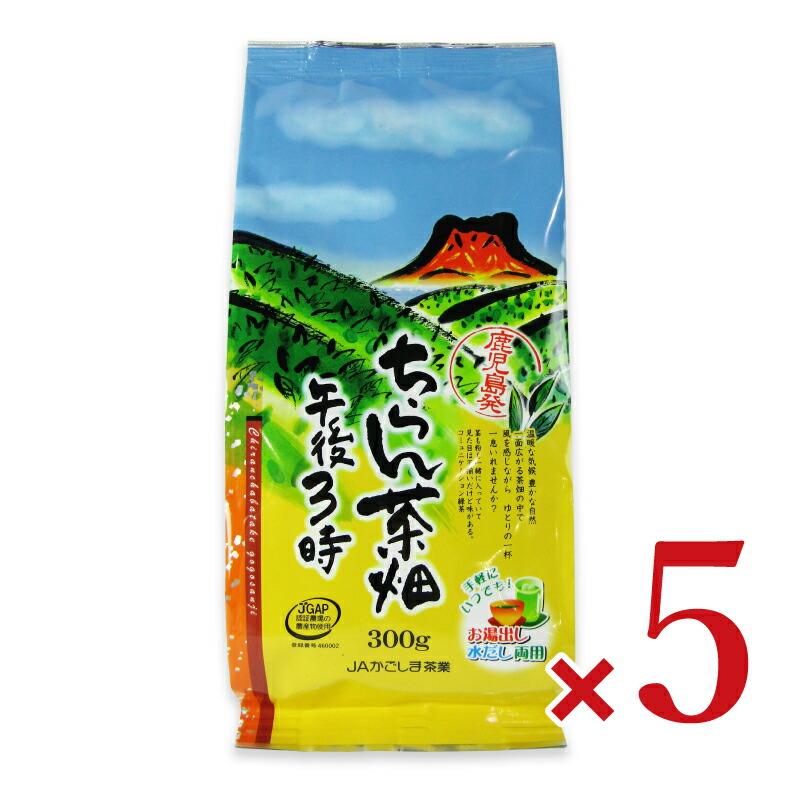 JAかごしま茶業 ちらん茶畑午後3時 300g × 5袋 : にっぽん津々浦々