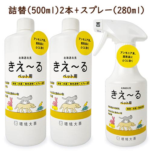 ペット用 消臭剤 環境ダイゼン きえーるH ペット用 スプレーボトル 280ml + 詰替え用 500ml（2本） 無香｜tsutsu-uraura